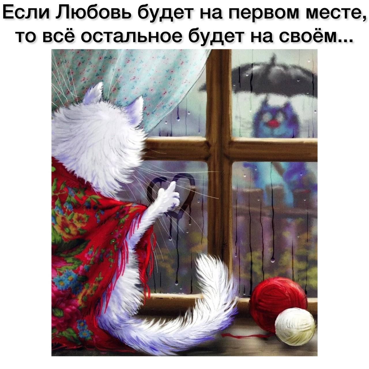 Если Любовь будет на первом месте то всё остальное будет на своём