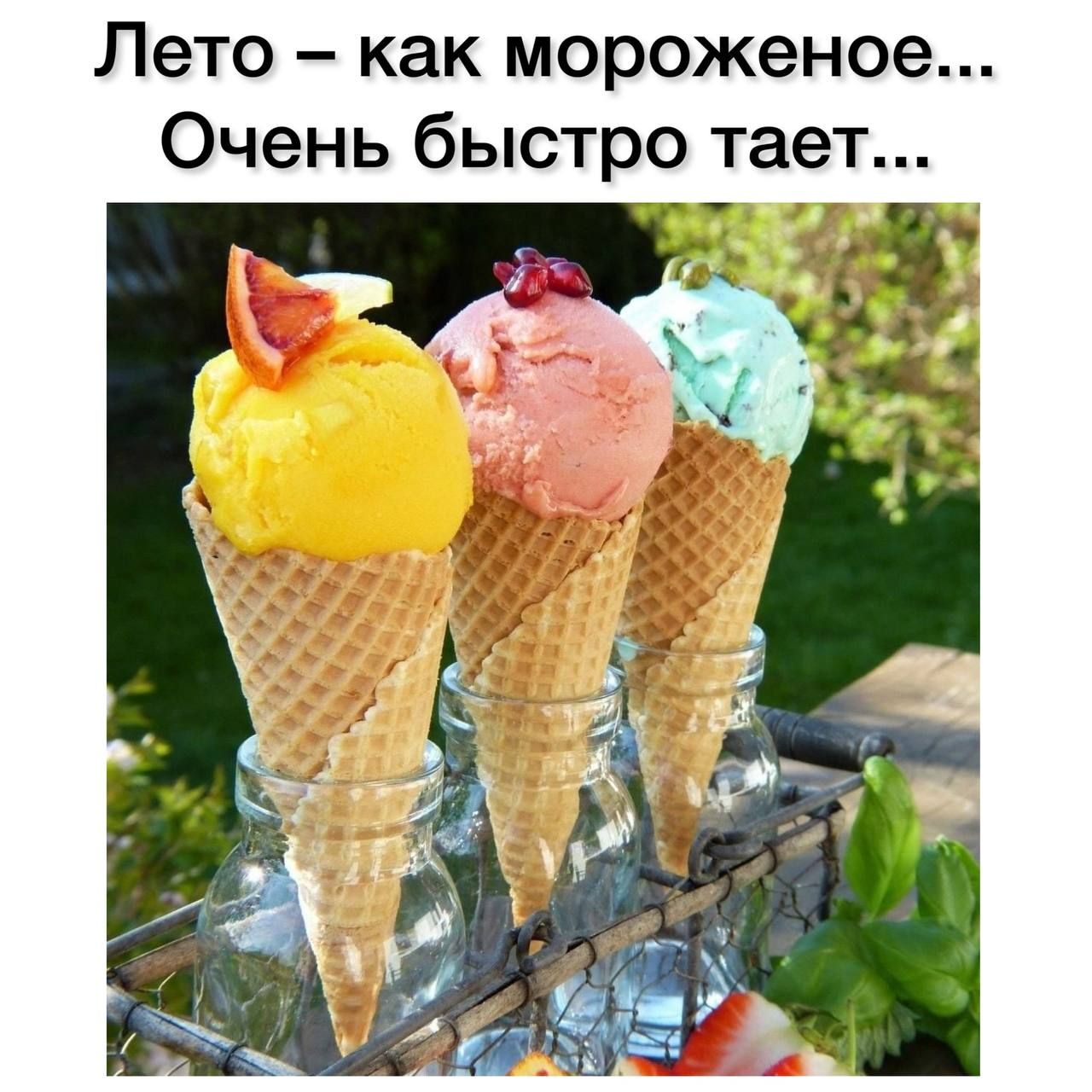 Лето как мороженое Очень быстро тает