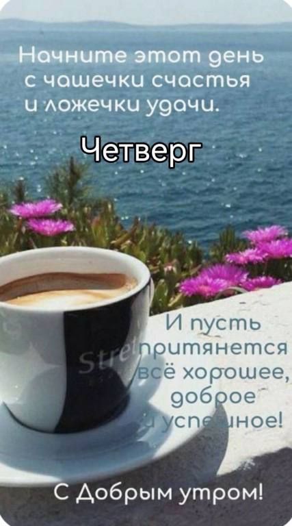 пень С чашечки счастья Ц Аожечки У90ЧЦ Четверг ж И пусть ритянется йде хорошее 90609 С Аобрым утром