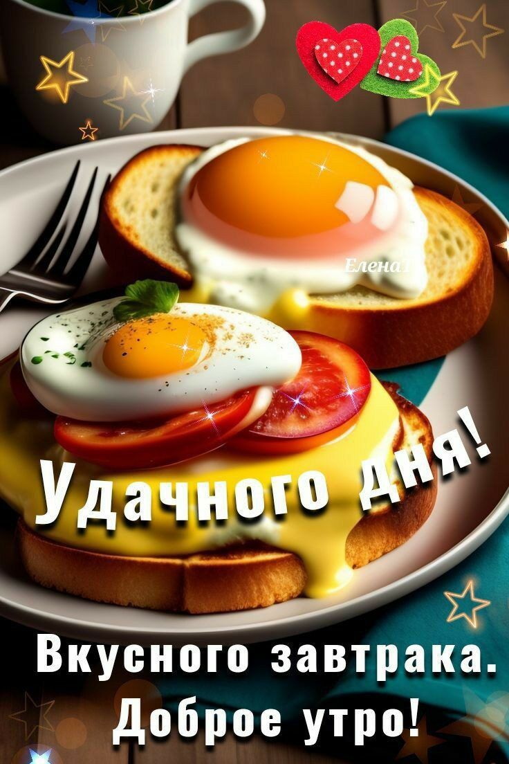 Вкусного завтр А доброе утро