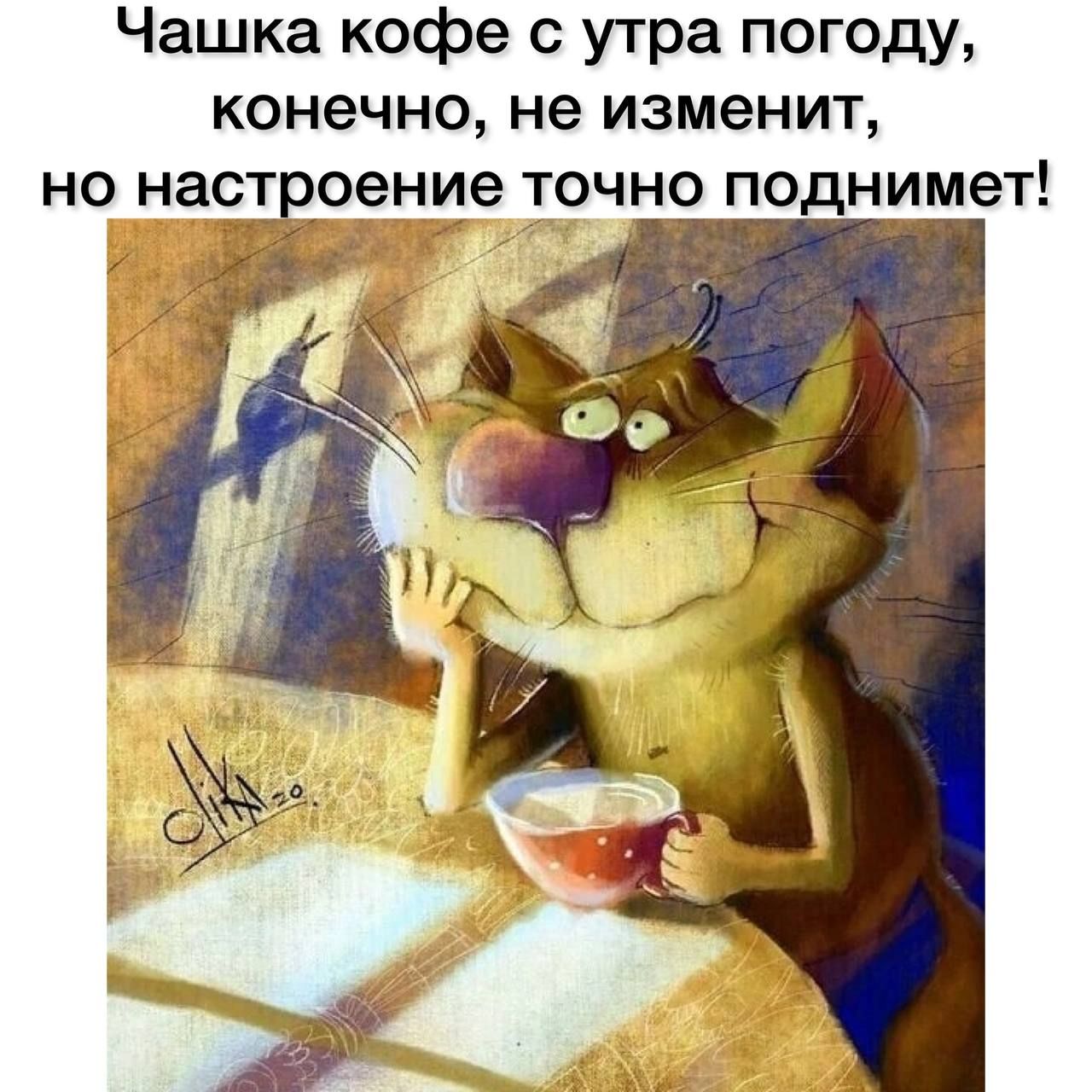 Чашка кофе с утра погоду конечно не изменит но нас_т_р_о