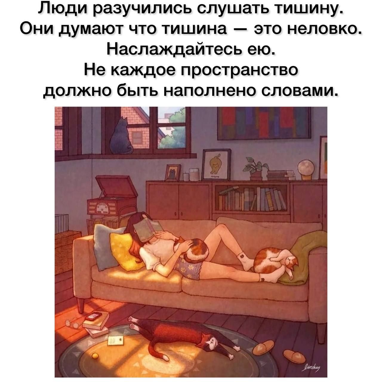 Люди разучились слушать тишину ОНИ думают ЧТО тишина ЭТО НЭЛОВКО Наслаждайтесь ею Не каждое пространство должно бЬПЬ наполнено словами