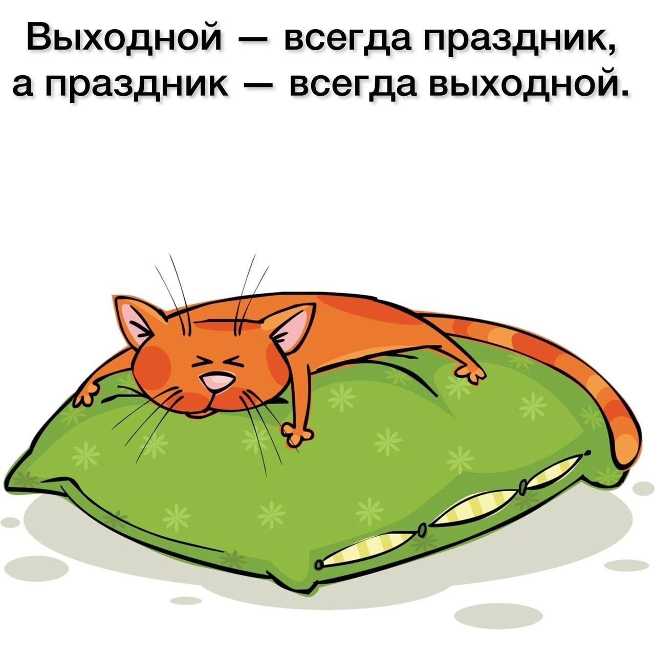 Выходной всегда праздник а праздник всегда выходной