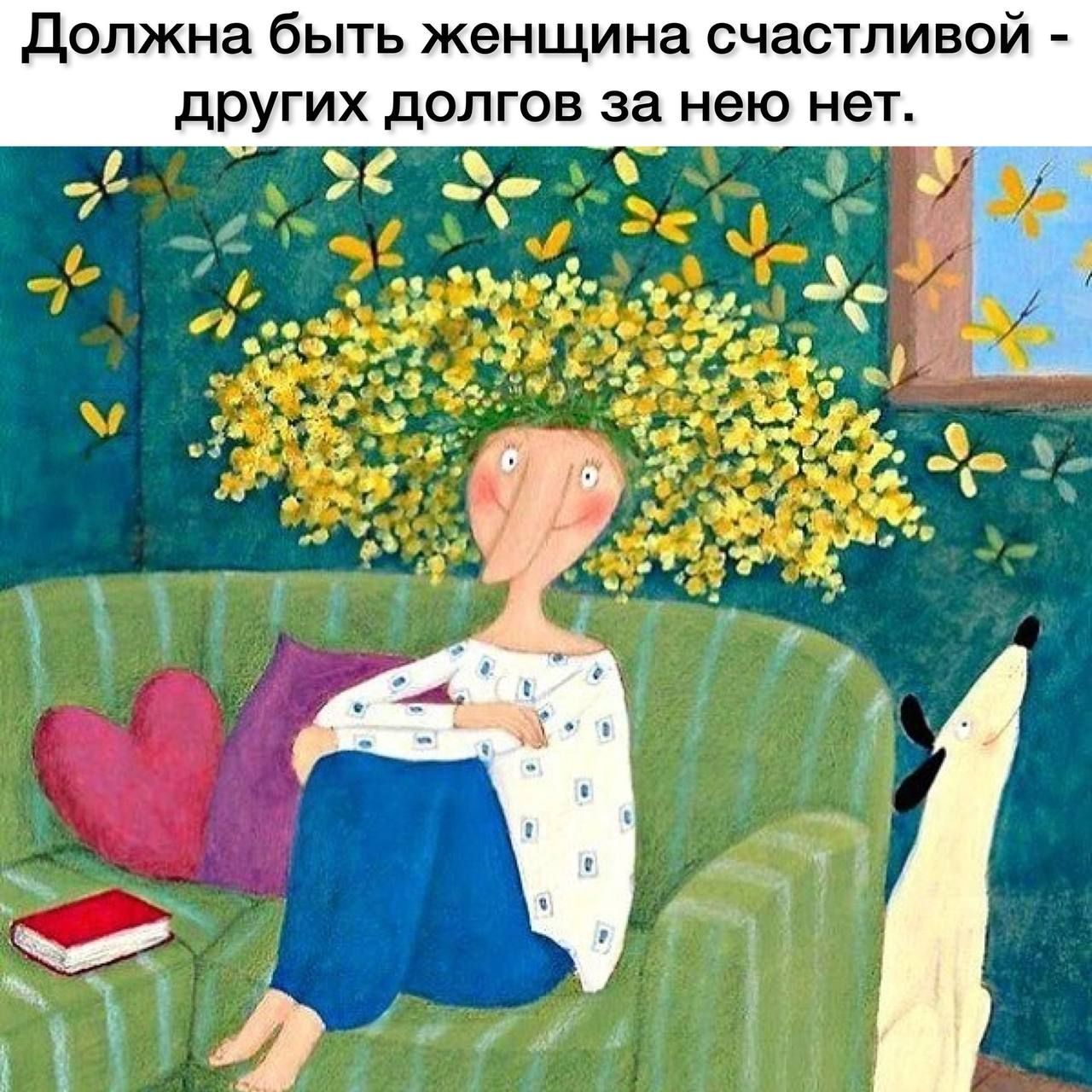 должна быть женщина счастливой других долгов за нею нет С Я