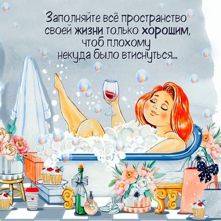Зэпцлцяйте всё пространство своеи жизни только хорошим чтоб плохому некуда было втиснуться