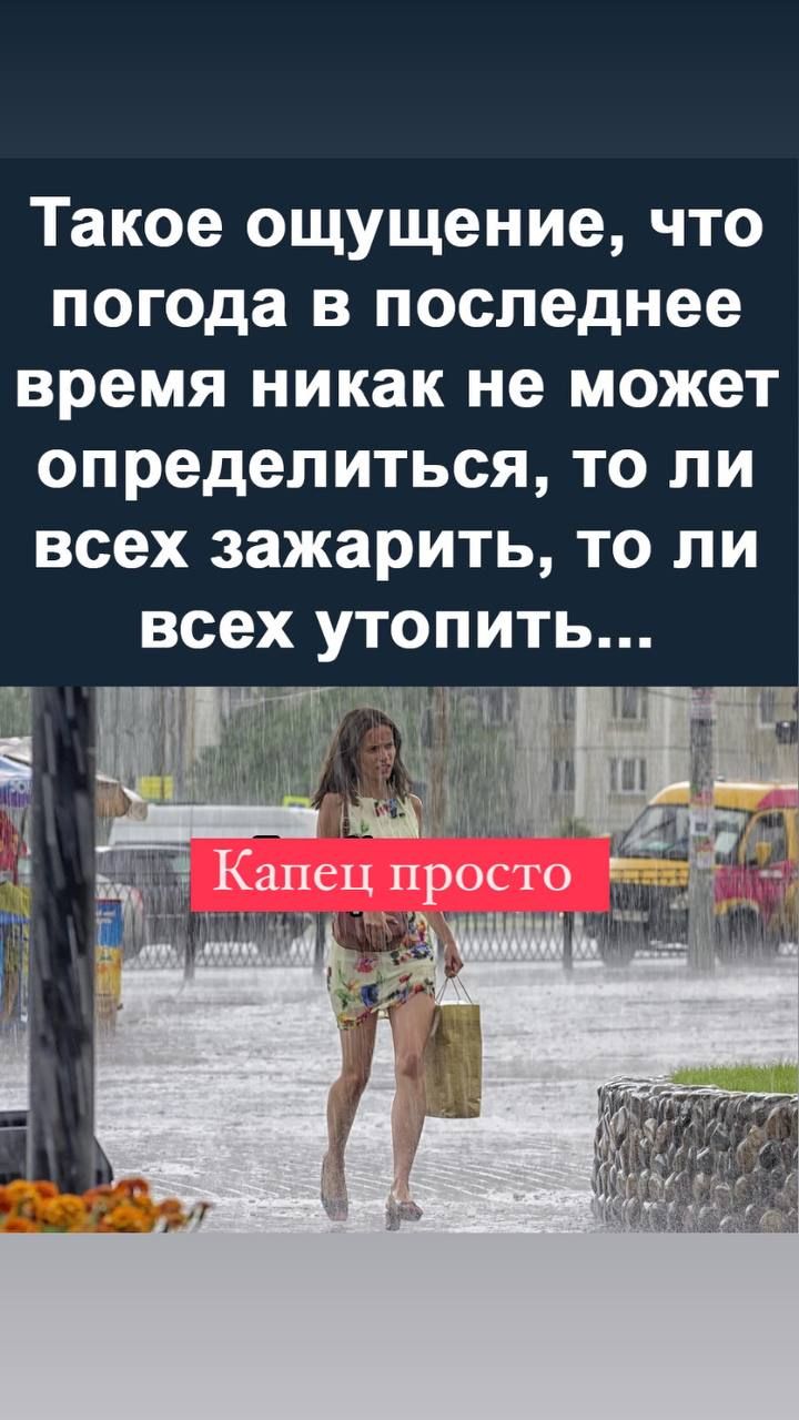 Такое ощущение что погода в последнее время никак не может определиться то ли всех зажарить то ли