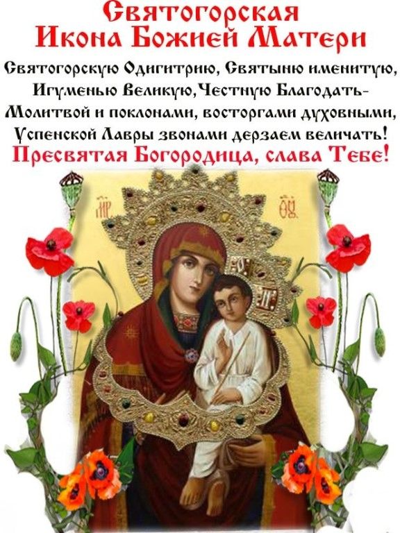 Святогорсктю Одигитрию святыню имемищю Ищиепью Ведикчюдесткчю Бмгамгь Ммитвоп и пвкмнами висторгдми АЧХЦМ спеискпи Адвры звенит дерзлем вед чдг