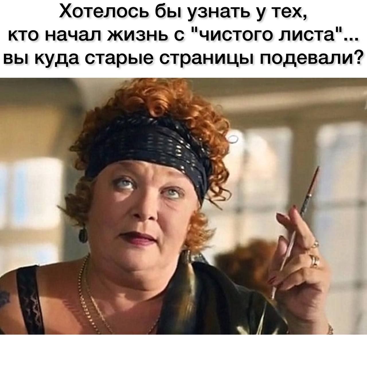 Хотелось бы узнать у тех кто начал жизнь с чистого листа вы куда старые страницы подевали 51
