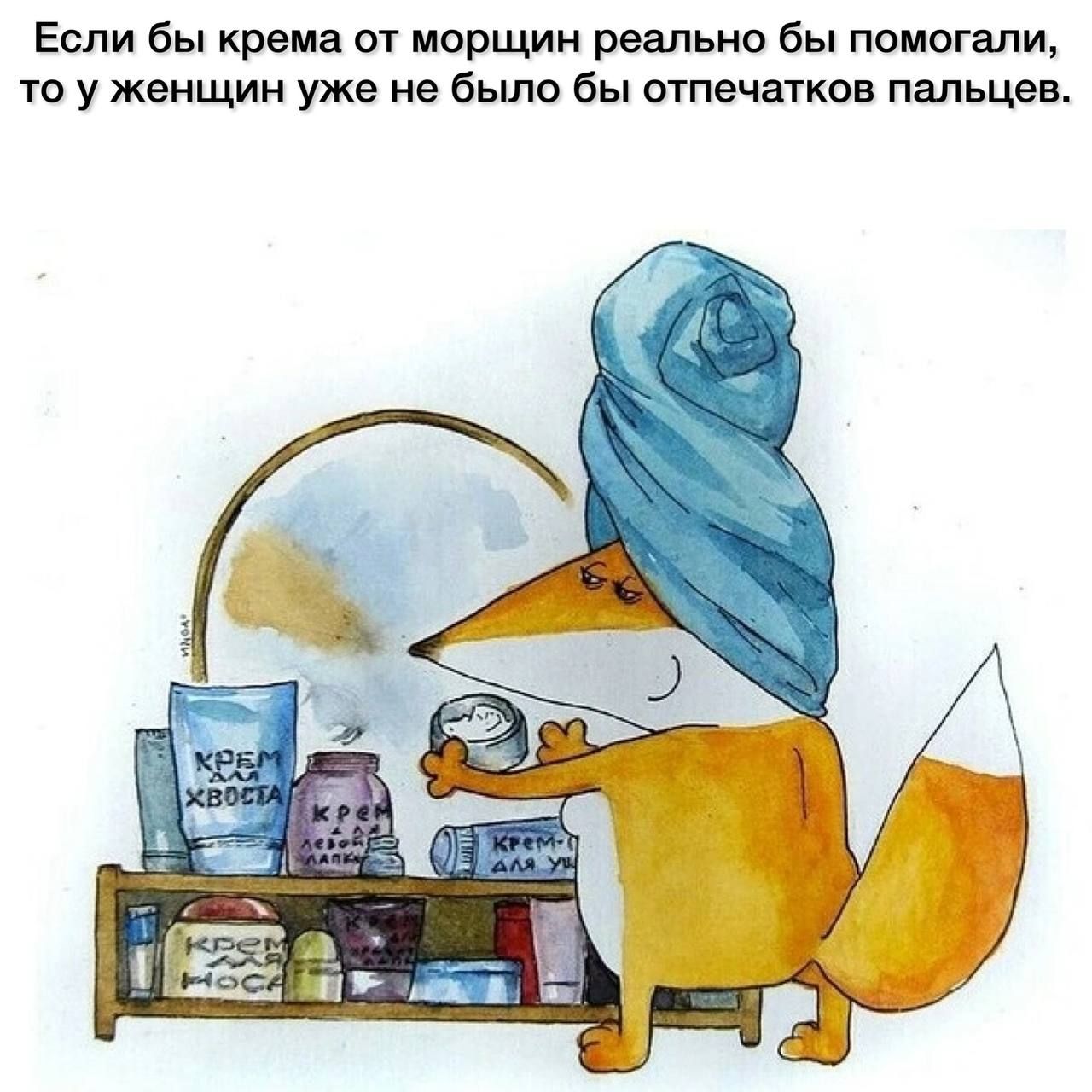 Если бы крема от морщин реально бы помогали у женщин уже не было бы отпечапюн пальцев