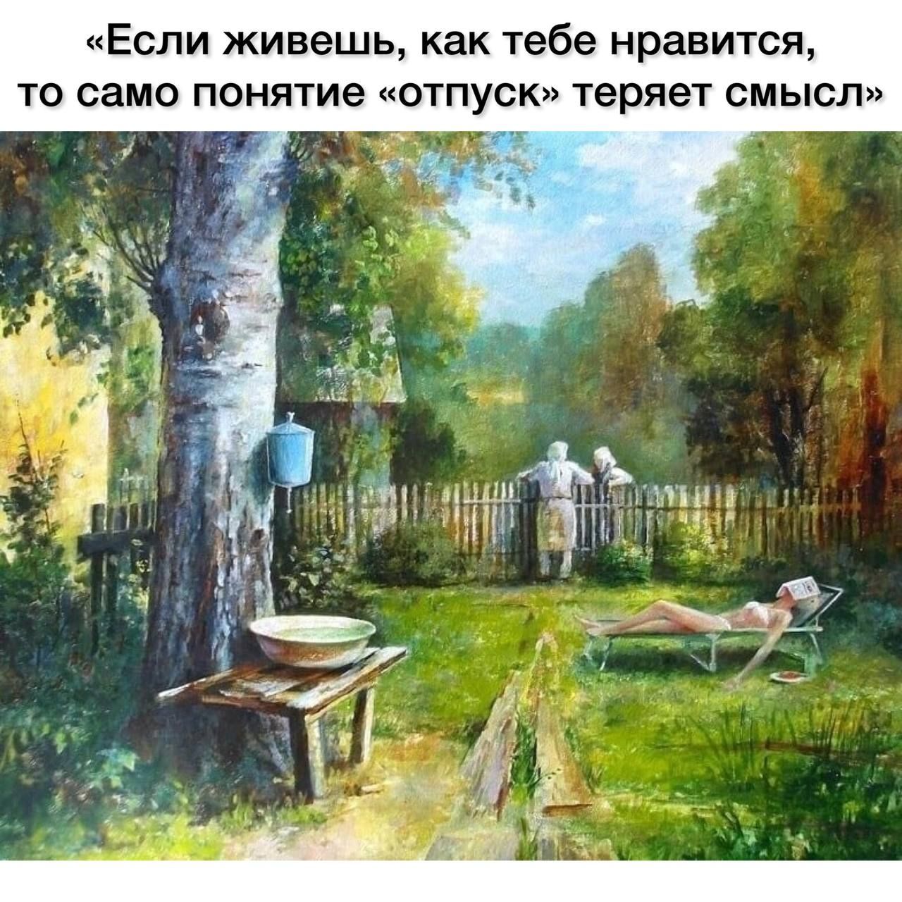 Если живешь как тебе нравится то само понятие отпуск теряет смысл