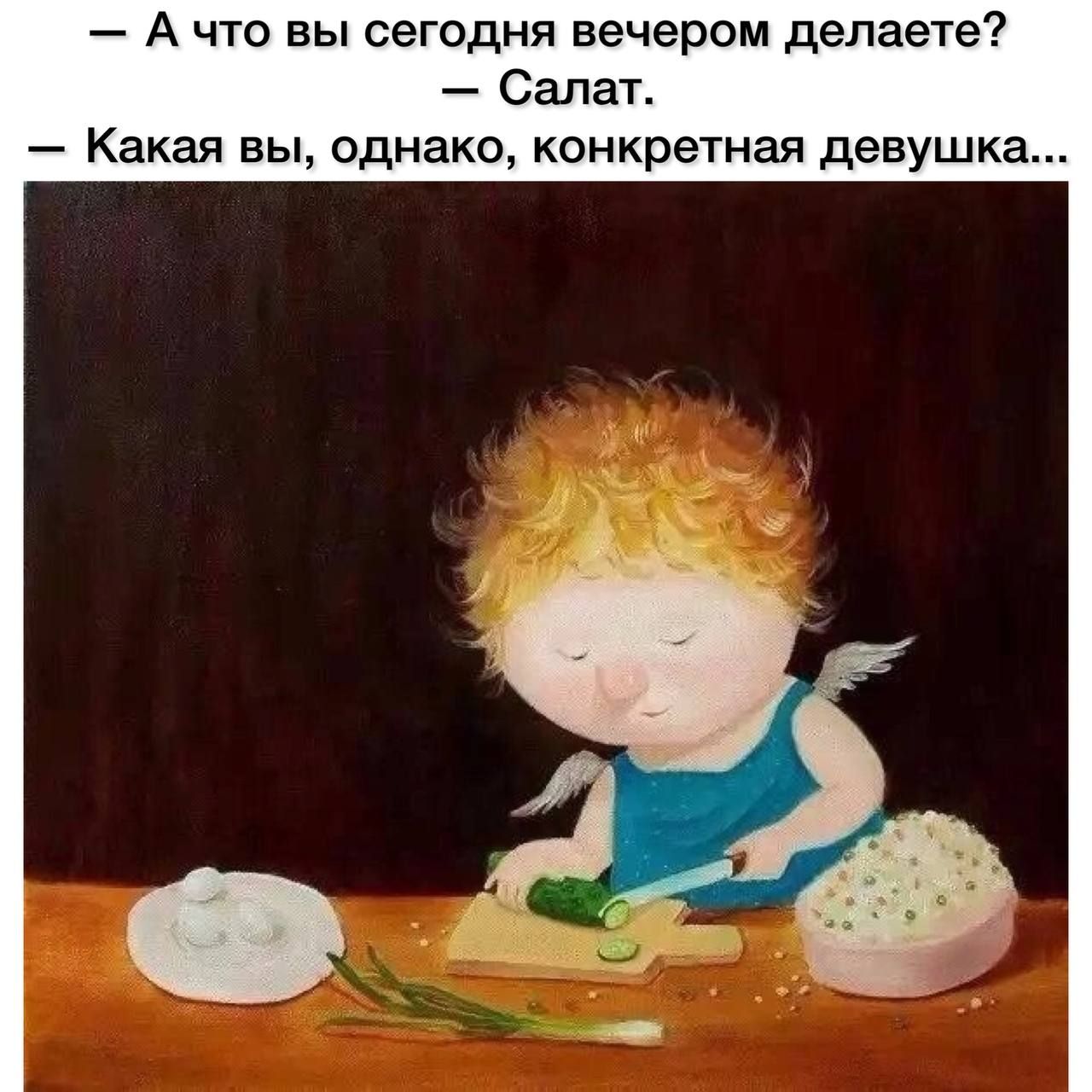 А что вы сегодня вечером делаете Салат Какая вы однако конкретная девушка