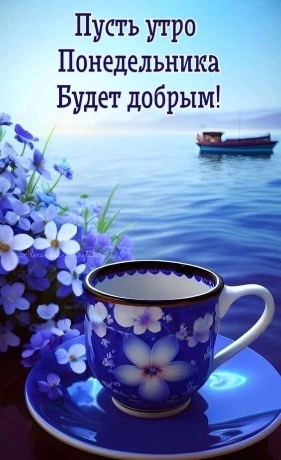 Пусть утро Понедельника Будет добрым