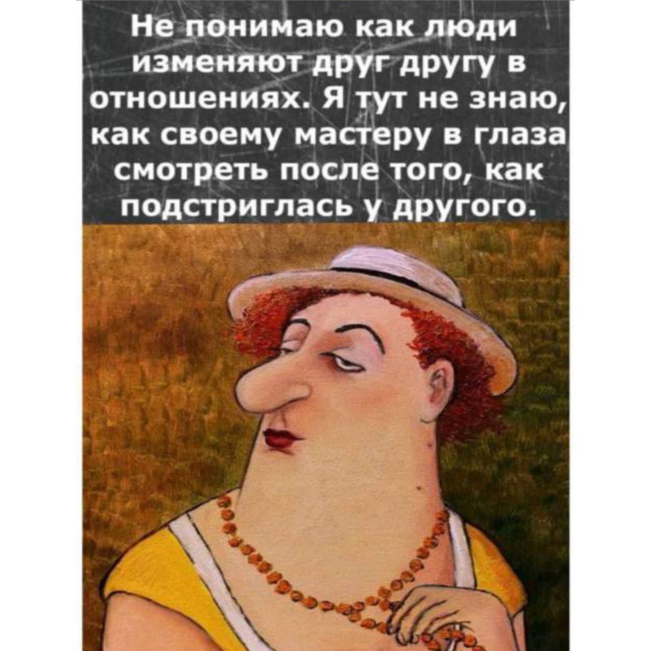 Не понимаю как люди изменяют друг другу в отношениях Я тут не знаю как своему мастеру в глаза смотреть после того как подстриглась у другого а д