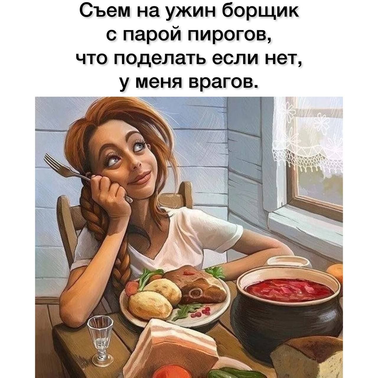 Съем на ужин борщик с парой пирогов ЧТО ПОДЭЛЗТЬ если нет у меня врагов