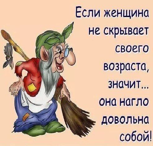 Если женщина не скрывает своего возраста значит она нагло довольна собой