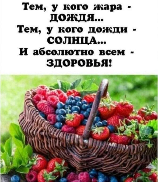 Тем у кого жара ЦОЖДЯ Тем у кого дожди СОЛНЦА и абсолютно всем ЗДОРОВЬЯ