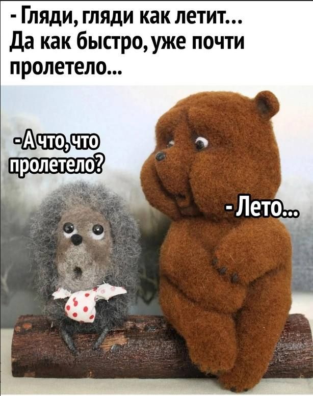 Гляди гляди как летит Да как быстро уже почти пролетело
