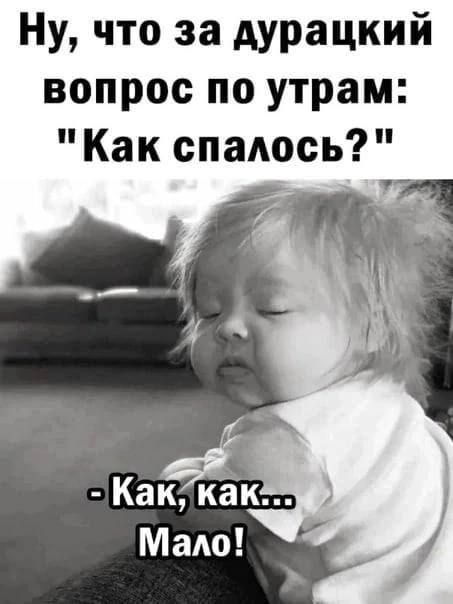 Ну что за дурацкий вопрос по утрам Как спадось