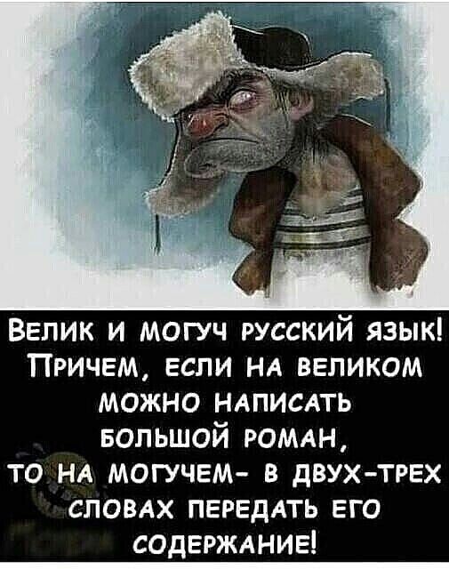 Велик и могуч русский язык Причем если НА великом можно ндпислть БОЛЬШОЙ РОМАН то НА могучвм в двух трех СПОВАХ передать его содержание