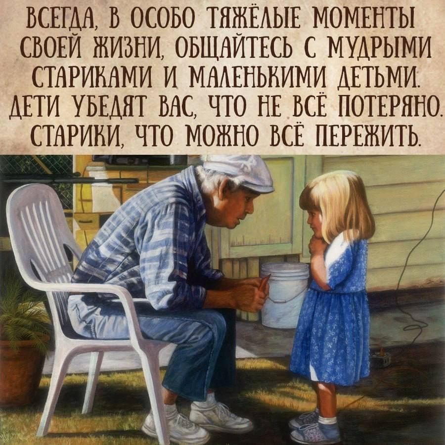 ВСЕГДА В ОСОБО ТЯМЕАЫЕ МОМЕНТЫ СВОЕИ ЖИЗНИ ОБШАИТЕСЬ С МУАРЫМИ СТАРИНАМИ И МААЕНЬНИМИ ДЕТЬМИ ДЕТИ УБЕАЯТ ВНС ЧТО НЕ ВСЕ ПОТЕРННО СТАРИНИ ЧТО МОЖНО ВСЕ ПЕРЕЖИТЬ