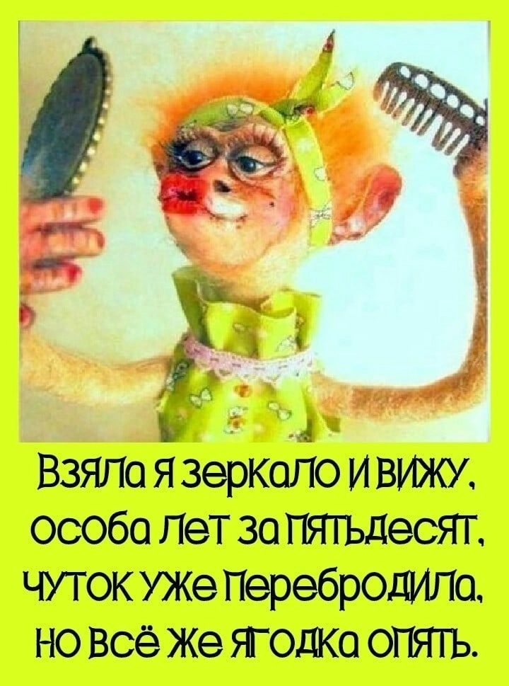 ЁЁ ВЗЯПО Я зеркало И ВИЖУ особо Лет 30 ПЯТЬдесЯТ чуток УЖе ПеребРОЩіш но Всё Же ЯодКо 0ПЯ1Ъ