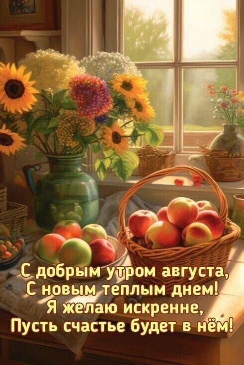 дт ФЁДОБРЫМУЖФШЭОМ августа _ новым теплым днем Яжелаю искренне Пусть счастье будет в нём