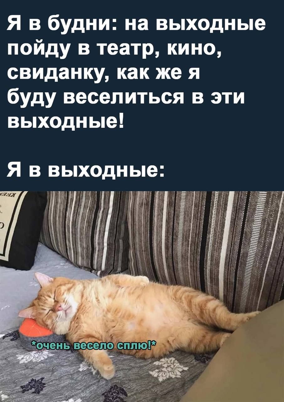 Я в будни на выходные пойду в театр кино свиданку как же я буду веселиться в эти выходные Я в выходные 7 М шт щідптшпп имтш есепо гппю