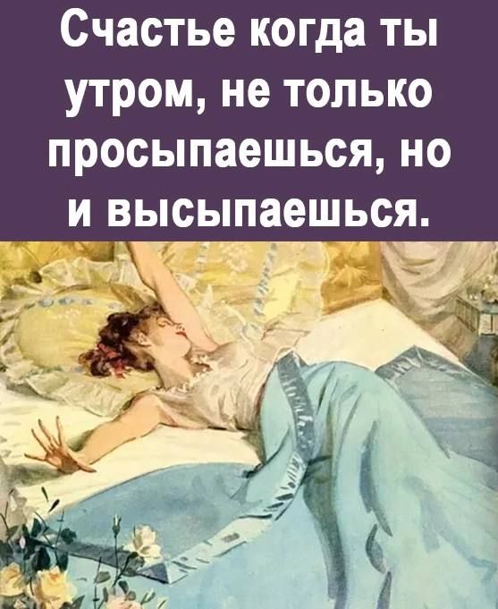 Счастье когда ты утром не только просыпаешься но и высыпаешься