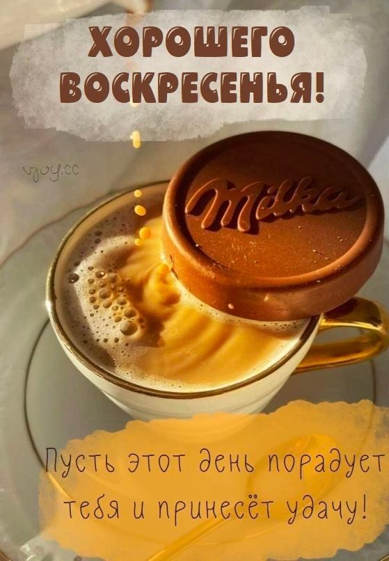 ібгошно воскресвнъш усть этот день порадует тсбы и принесёт удачу Ъ ___ж1