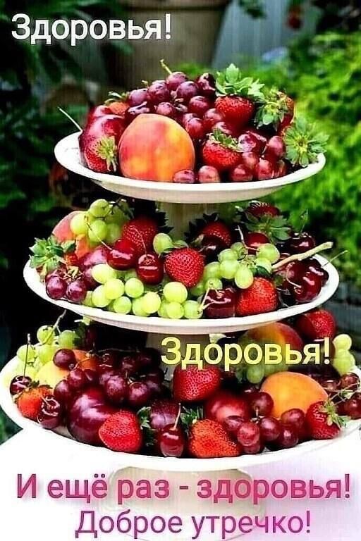 Здоровья И ещё раз здбрбвьт Доброе утреч