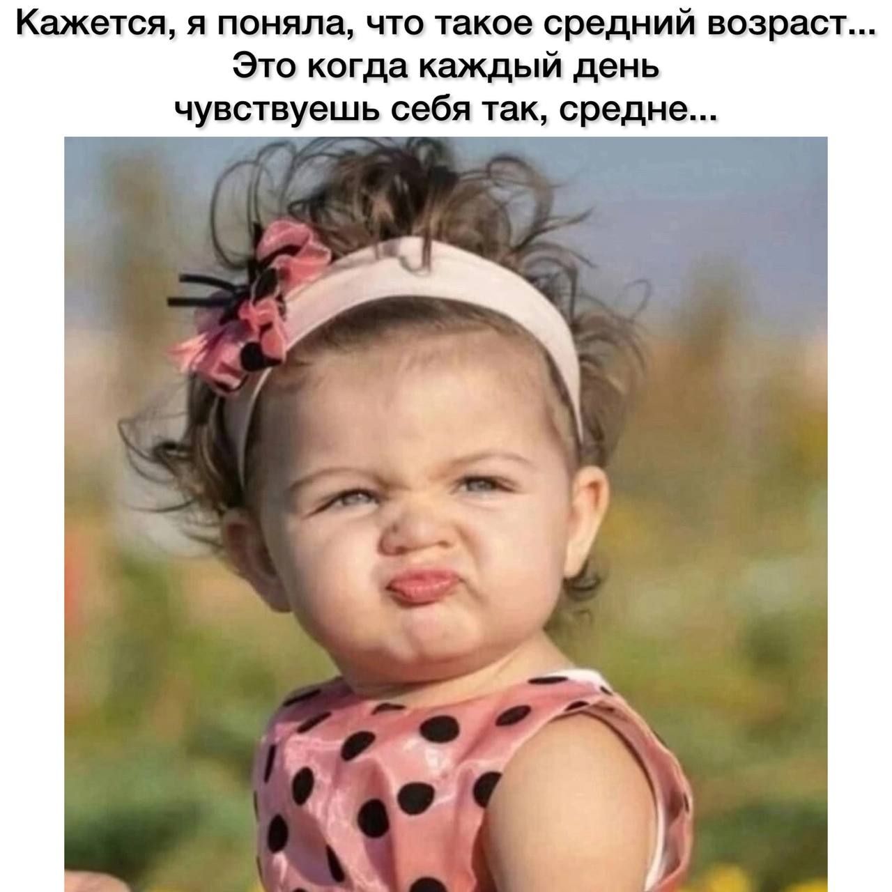 Кажется я поняла что такое средний возраст Это когда каждый день чувствуешь себя так средне
