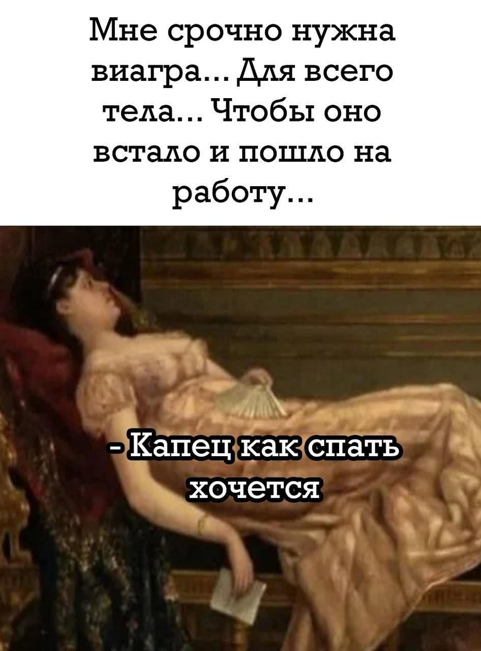 Мне срочно нужна виагра Для всего тела Чтобы оно встало и пошо на работу Капец какспать хочется