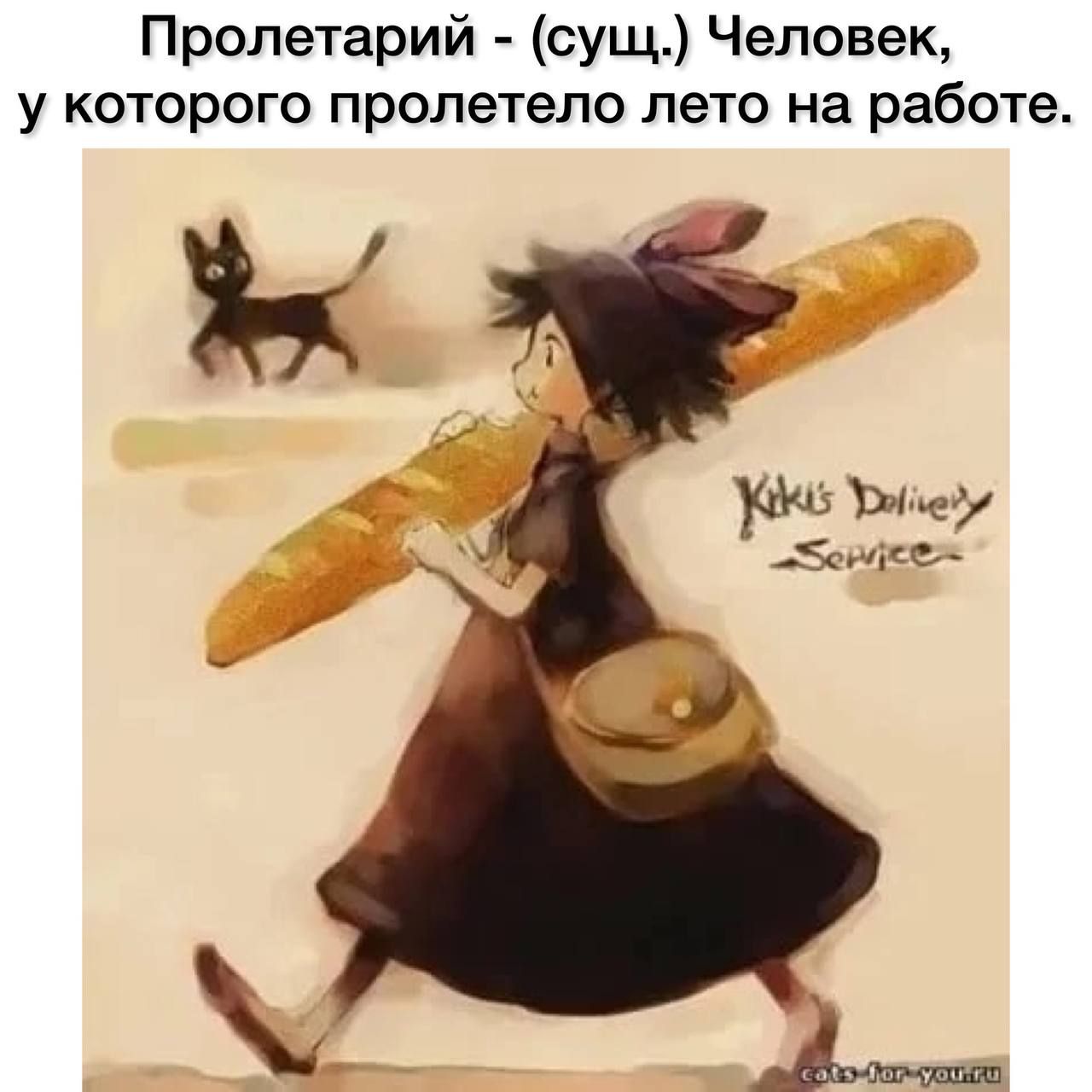Пролетарий сущ Человек у которого пролетело лето на работе