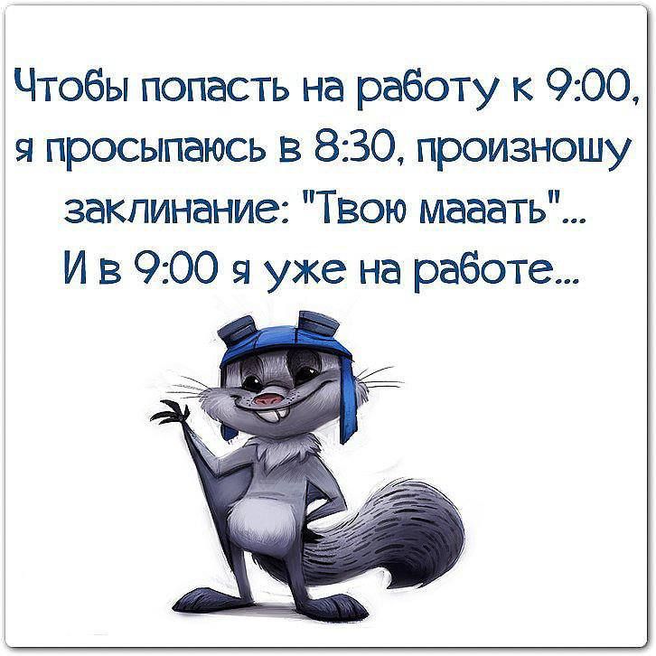 Чтобы попасть на работу к 900 я просыпаюсь в 830 произношу заклинание Твою мазать И в 900 я уже на работе