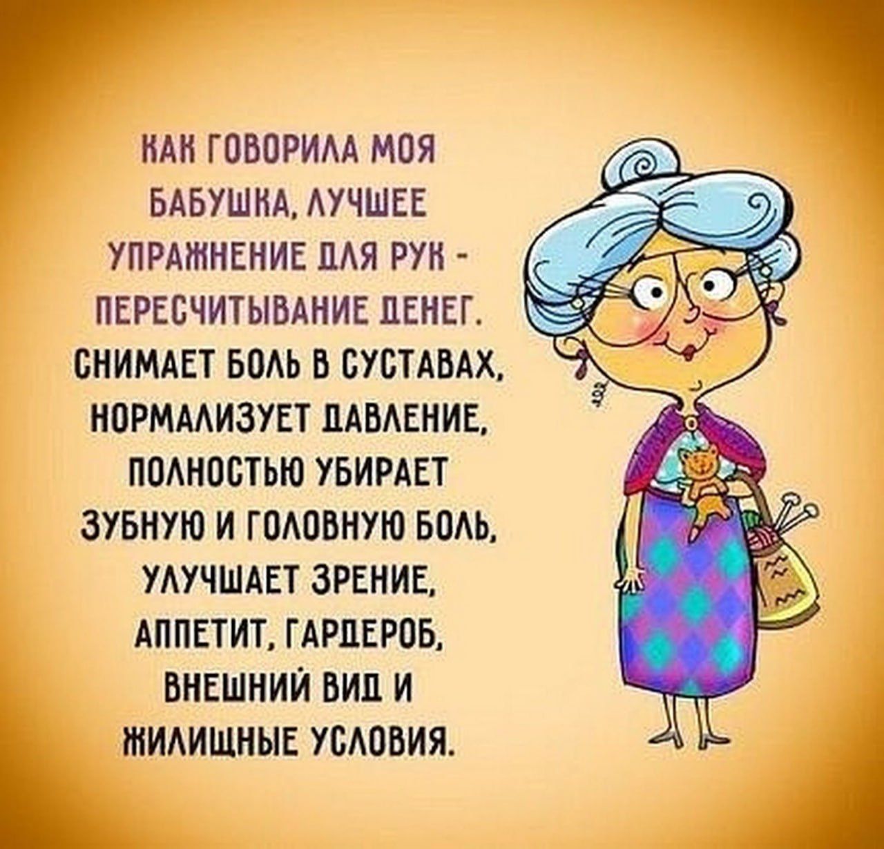НАН ГОВПРИМ МОЯ БАБУШКА ЛУЧШЕЕ УПРАЖНЕНИЕ ЦАЯ РУН ПЕРЕСЧИТЫВАНИЕ ДЕНЕГ БНИМАЕТ БМЬ В БУБТАВАХ НПРММИЗУЕТ МБАЕНИЕ НОАНПБТЬЮ УБИРАЕТ ЗУБНУЮ И ГОАОВНУЮ БОАЬ УАУЧШАЕТ ЗРЕНИЕ АППЕТИТ ГАРПЕРПБ ВНЕШНИЙ ВИП И ШИАИШНЫЕ УБАПБИЯ