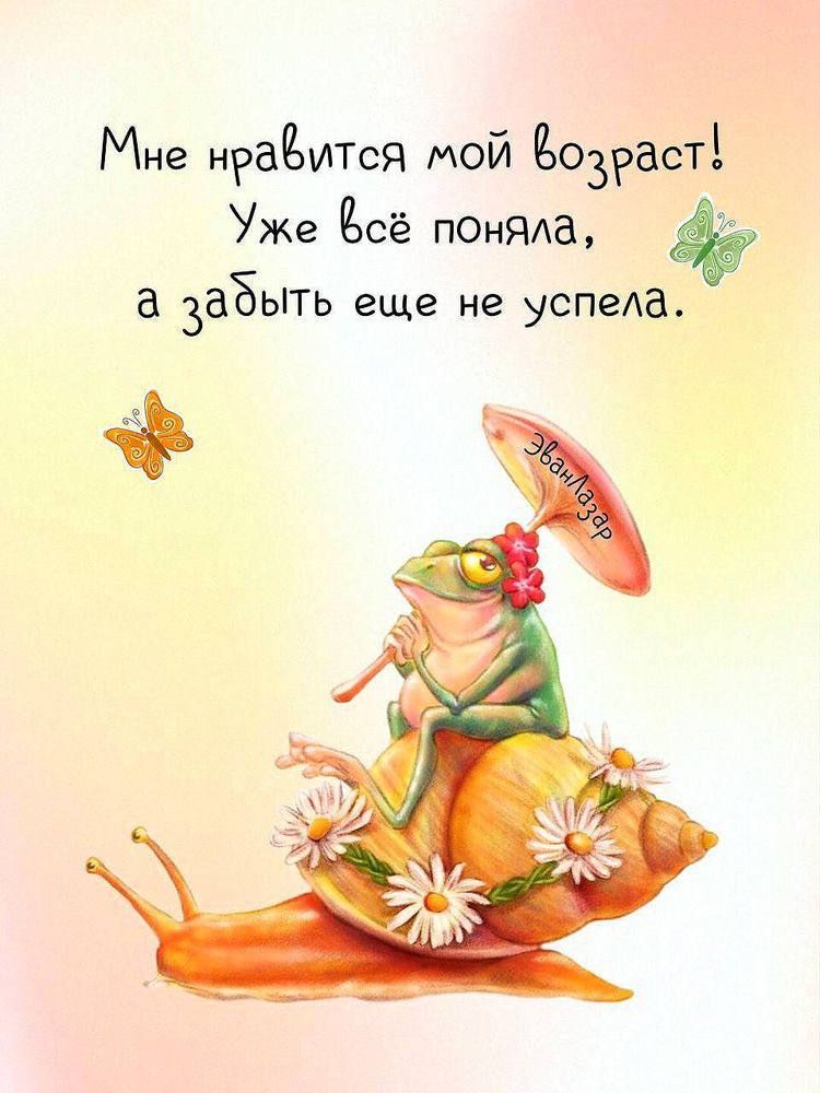 Мне нраЁится МОЙ Ёозрасті Уже Ёсё потаха а Забыть еще не успеда