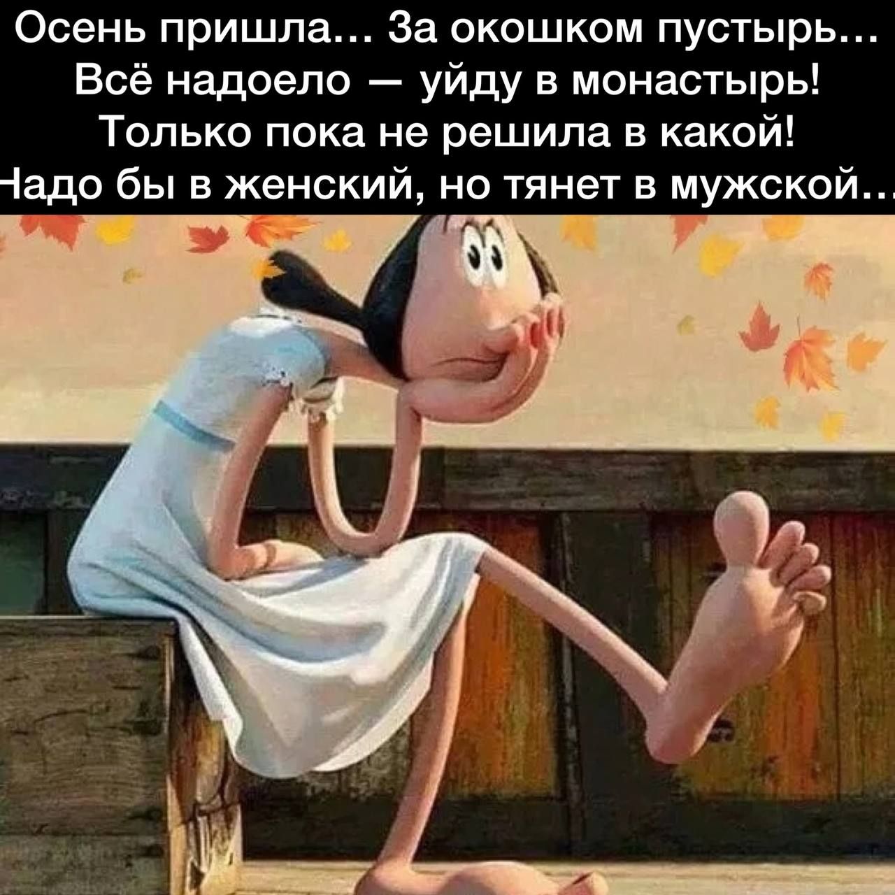 Осень пришла За окошком пустырь Всё надоело уйду в монастырь Только пока не решила в какой Чаде бы в женский но тянет в мужской
