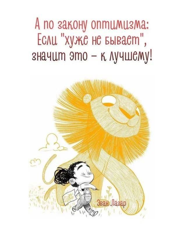 А по закону оптимизма Есш хули ис Бывает значит это к лучшему