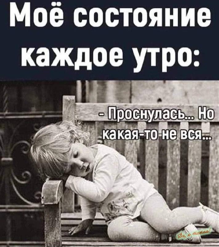 Моё состояние каждое утро