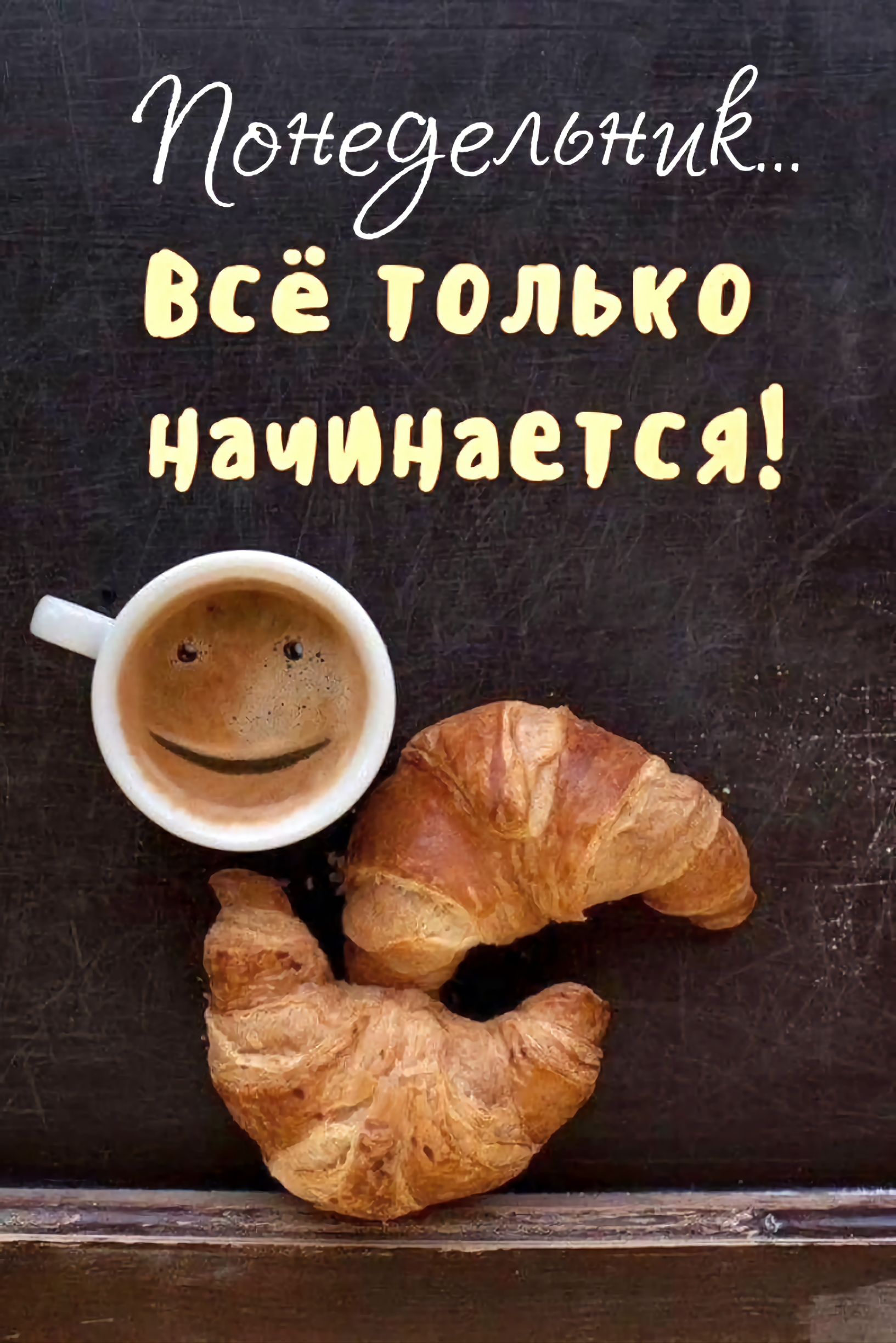 Пднйелдниё ВСЁ Только Начинается