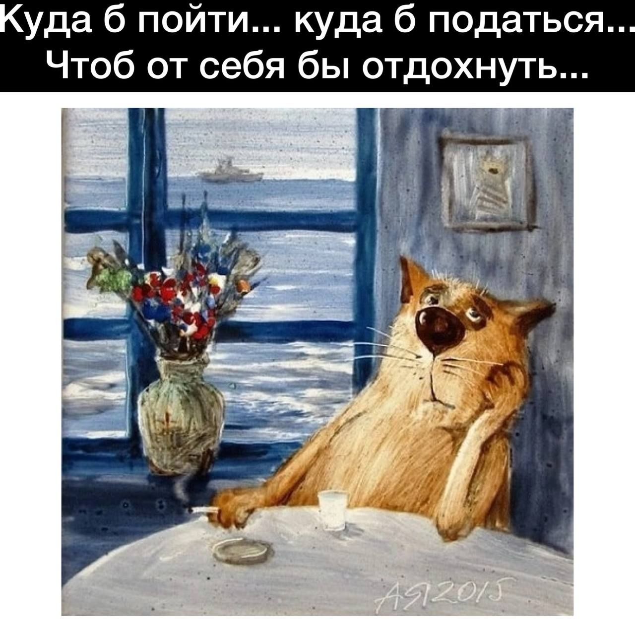 уда б пойти куда б податься Чтоб от себя бы отдохнуть