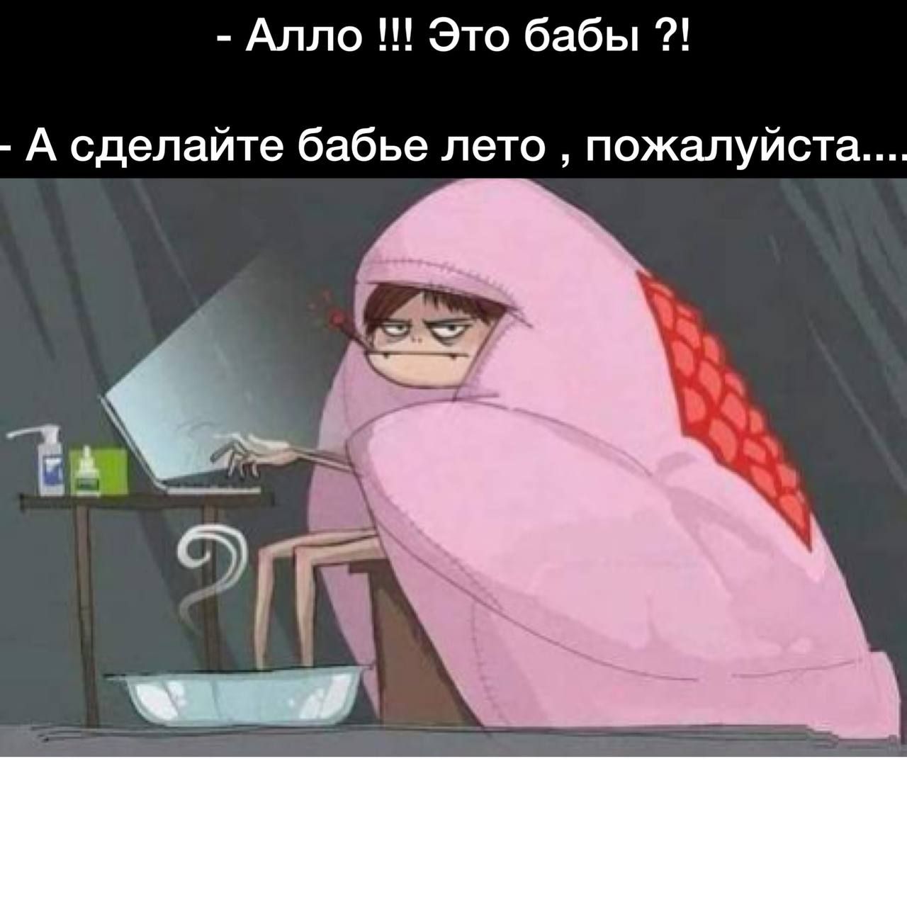 Алло Это бабы А сделайте бабье лето пожалуйста