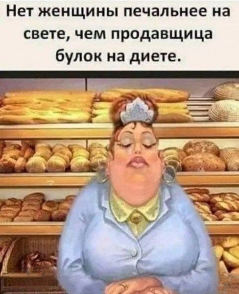Нет женщины печальнее на свете чем продавщица булок на диете