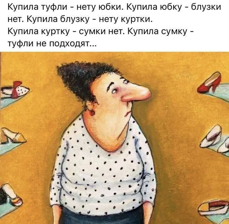 Купила туфли нету юбки Купила юбку блузки нет Купила блузку негу куртки Купила куртку сумки нет Купила сумку туфли не подходят