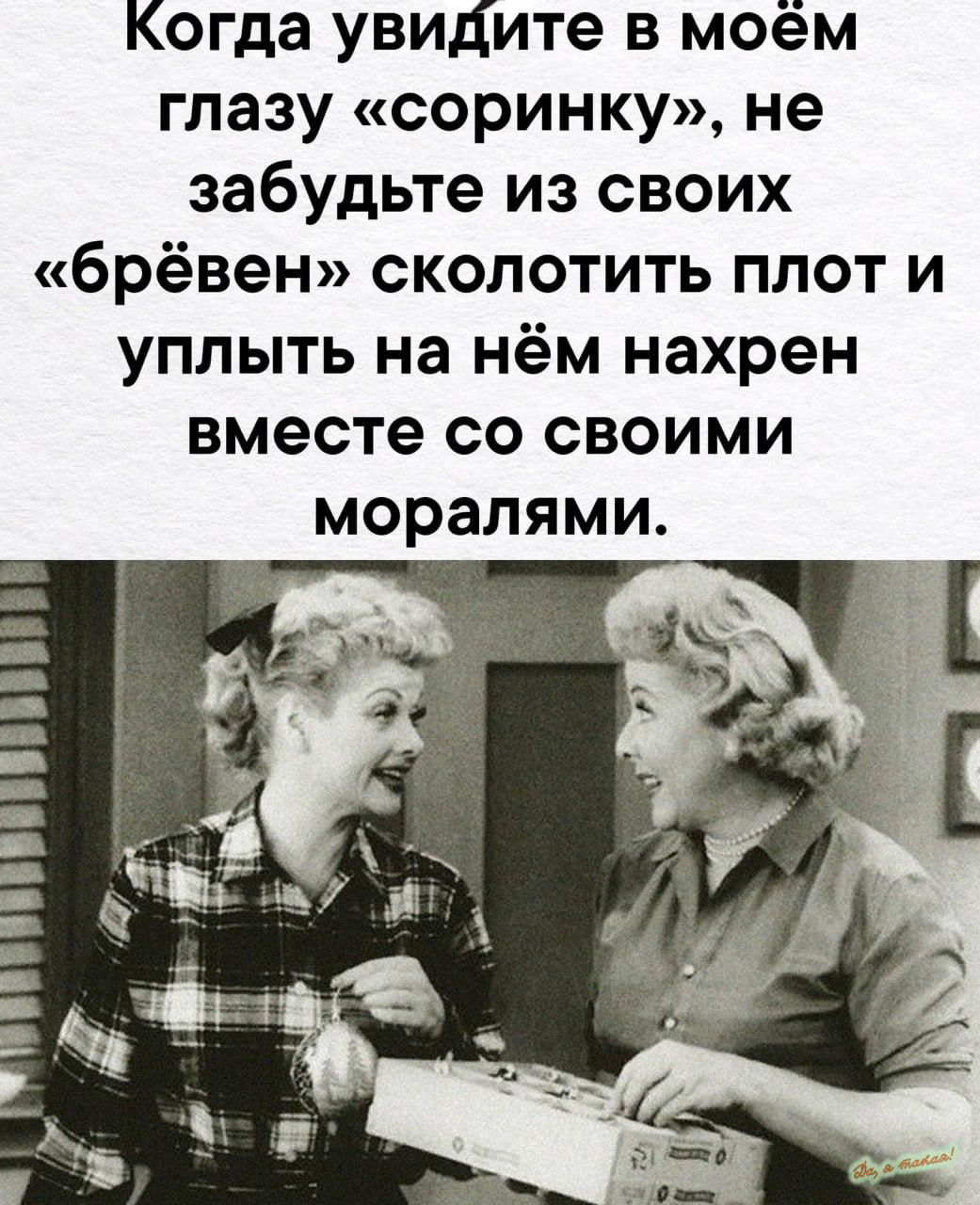 Когда увидите в моём глазусоринкуне забудьте из своих брёвен сколотить плот и уплыть на нём нахрен вместесосвоими моралями