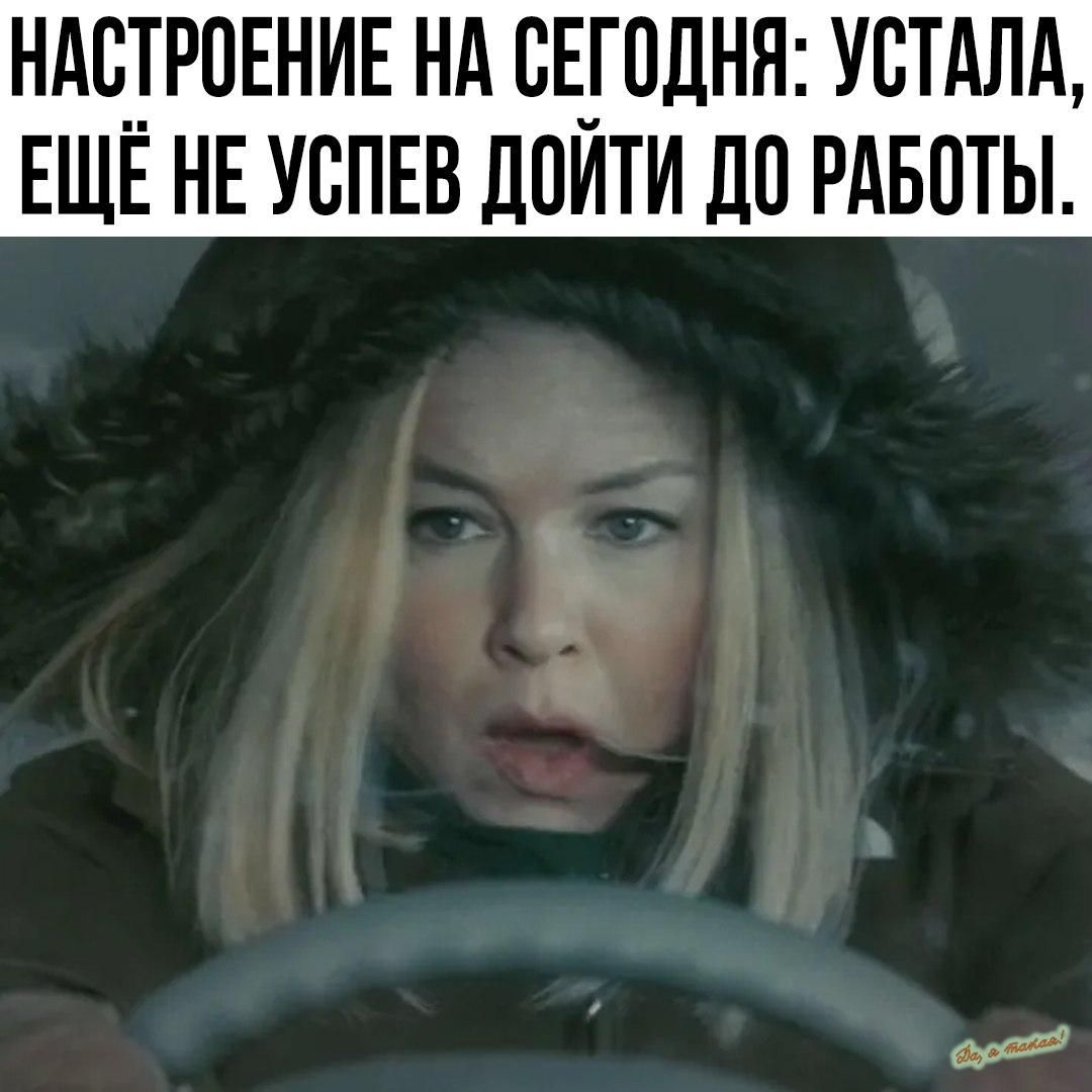 НАЧРПЕНИЕ НА СЕГОДНЯ УСТАЛА ЕЩЕ НЕ УСПЕВ ДВИТИ ДВ РАБОТЫ