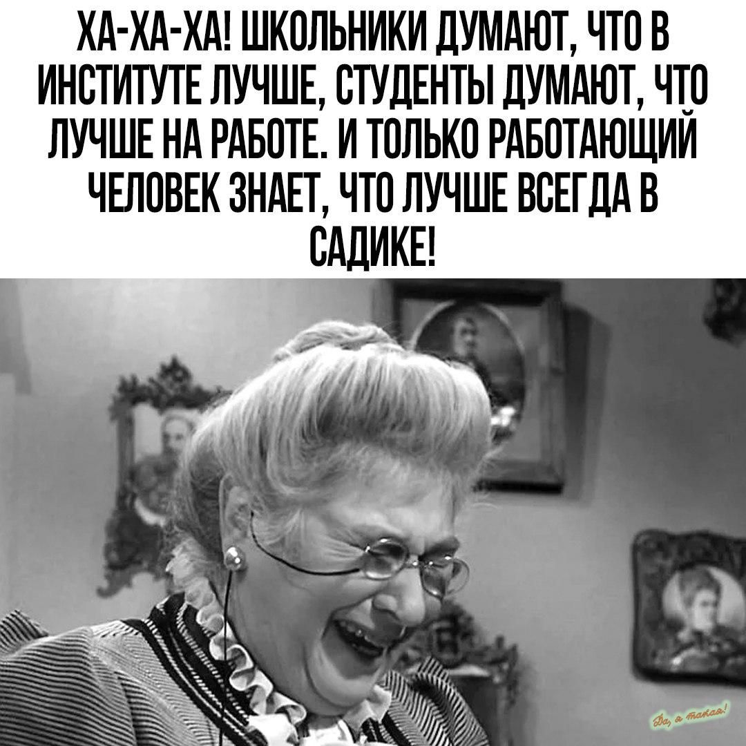 ХА ХА ХА ШКОЛЬНИКИ ЦУМАЮТ ЧТО В ИНСТИТУТЕ ЛУЧШЕ СТУДЕНТЫ ЦУМАЮТ ЧТО ЛУЧШЕ НА РАБПТЕ И ТПЛЬКТ РАБОТАЮЩИЙ ЧЕПВВЕК ЗНАЕТ ЧТП ЛУЧШЕ ВБЕТДАВ шика