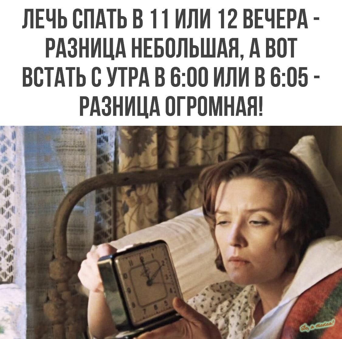 ЛЕЧЬ СПАТЬ В И ИЛИ 12 ВЕЧЕРА РАЗНИЦА НЕБППЬШАЯ А ВОТ ВВТАТЬ 0 УТРА В 600 ИЛИ В 605 РАЗНИЦА 0ГР0МНАЯ