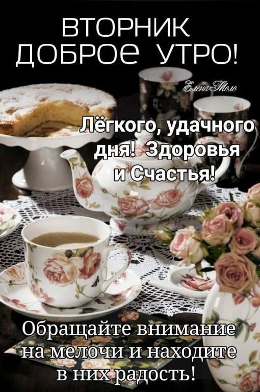 ВТОРНИК ДОБРОЕ УТРО гкого удачн5350 дид ЗПэрЬвЪя