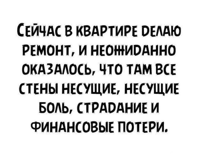 СЕЙЧАС В КВАРТИРЕ ОЕААЮ РЕМОНТ И НЕОЖИОАННО 0КА3АА0СЬ ЧТО ТАМ ВСЕ СТЕНЫ НЕСУЩИБ НЕСУЩИЕ БОЛЬ СТРАОАНИЕ И ФИНАНСОВЫЕ ПОТЕРИ